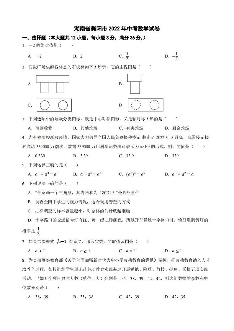 湖南省衡阳市2022年中考数学试卷附真题答案