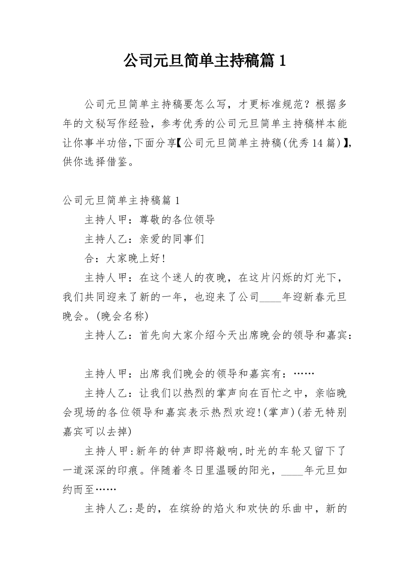 公司元旦简单主持稿篇1