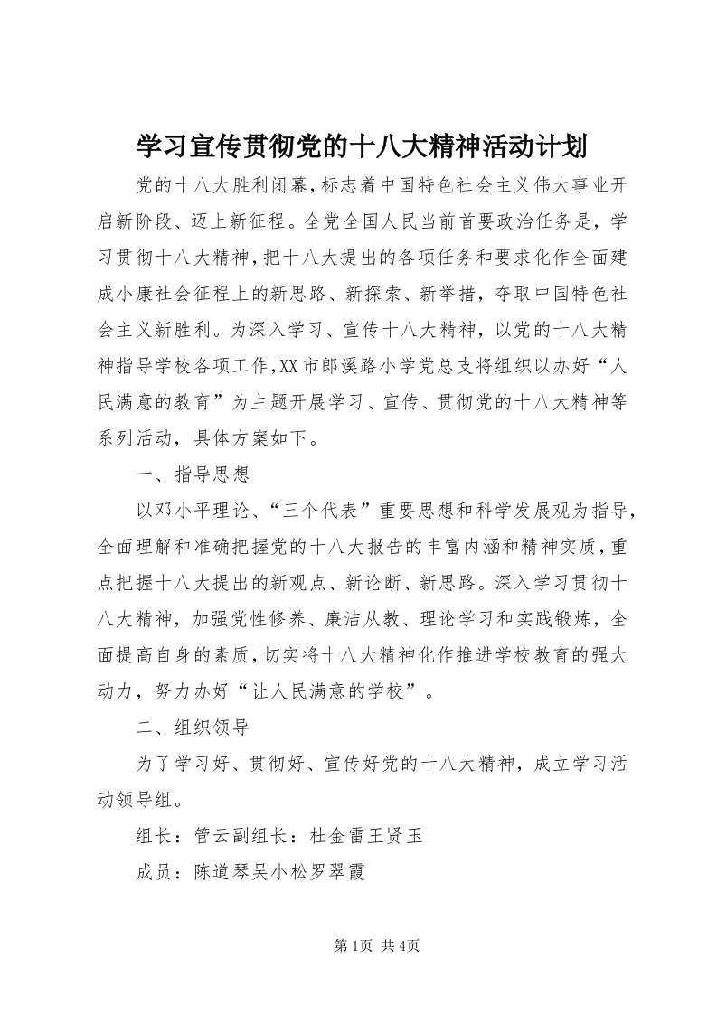 7学习宣传贯彻党的十八大精神活动计划