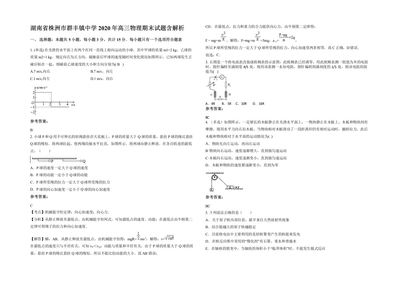 湖南省株洲市群丰镇中学2020年高三物理期末试题含解析