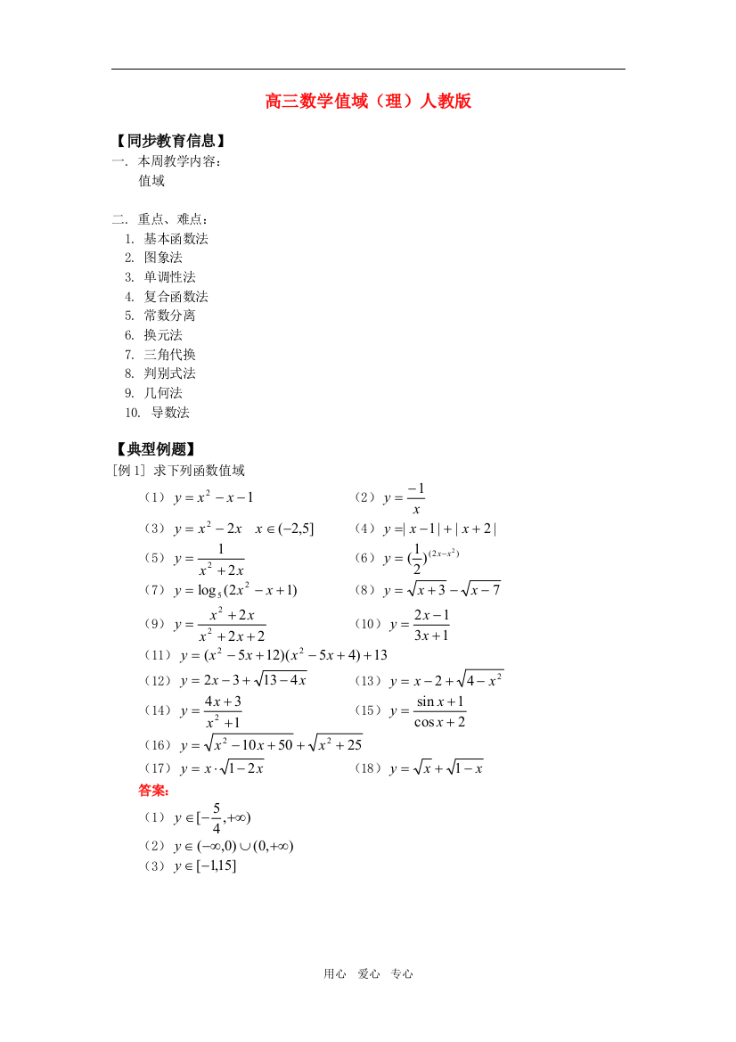 高三数学值域（理）人教版知识精讲