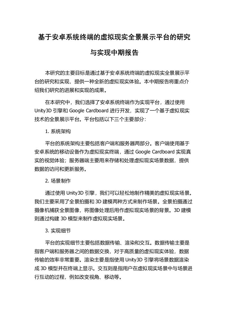 基于安卓系统终端的虚拟现实全景展示平台的研究与实现中期报告