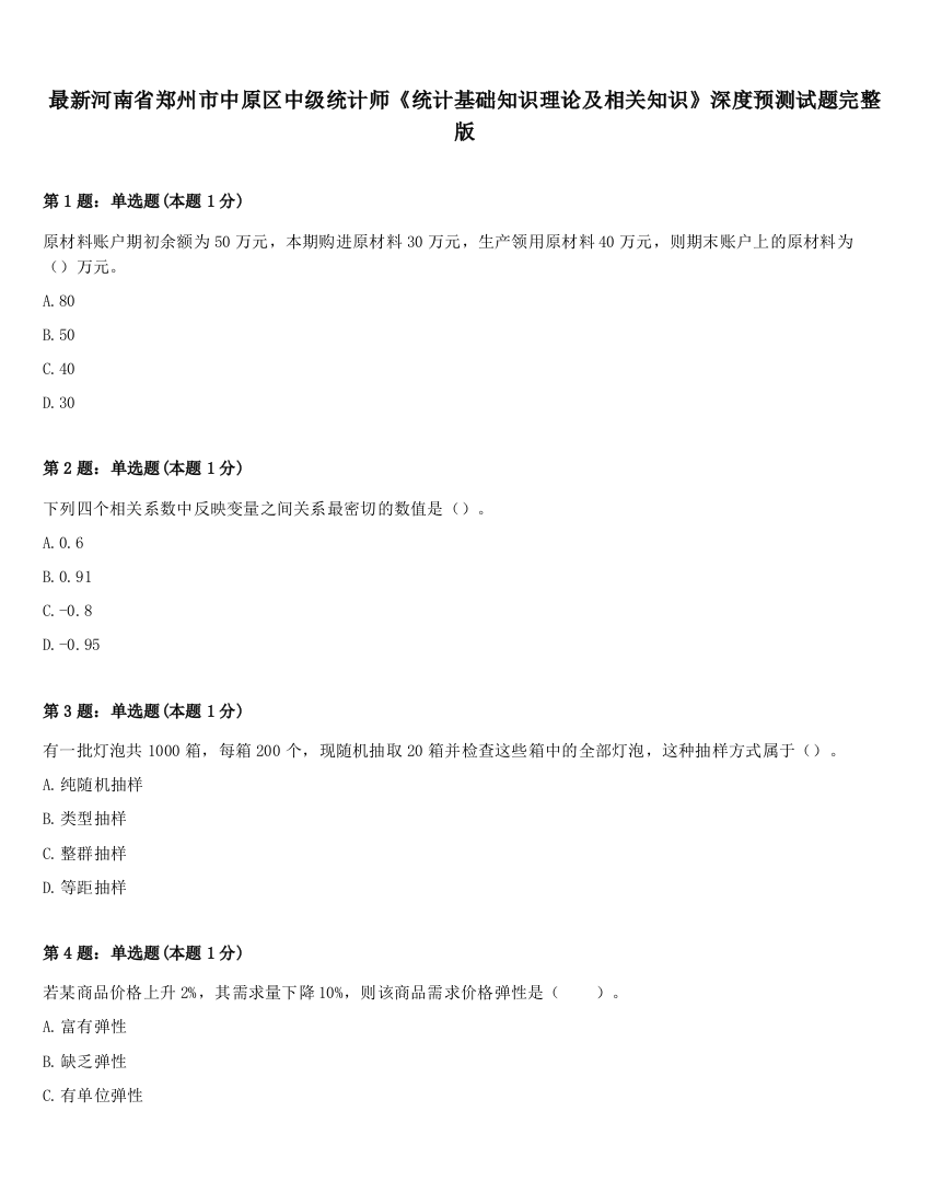 最新河南省郑州市中原区中级统计师《统计基础知识理论及相关知识》深度预测试题完整版