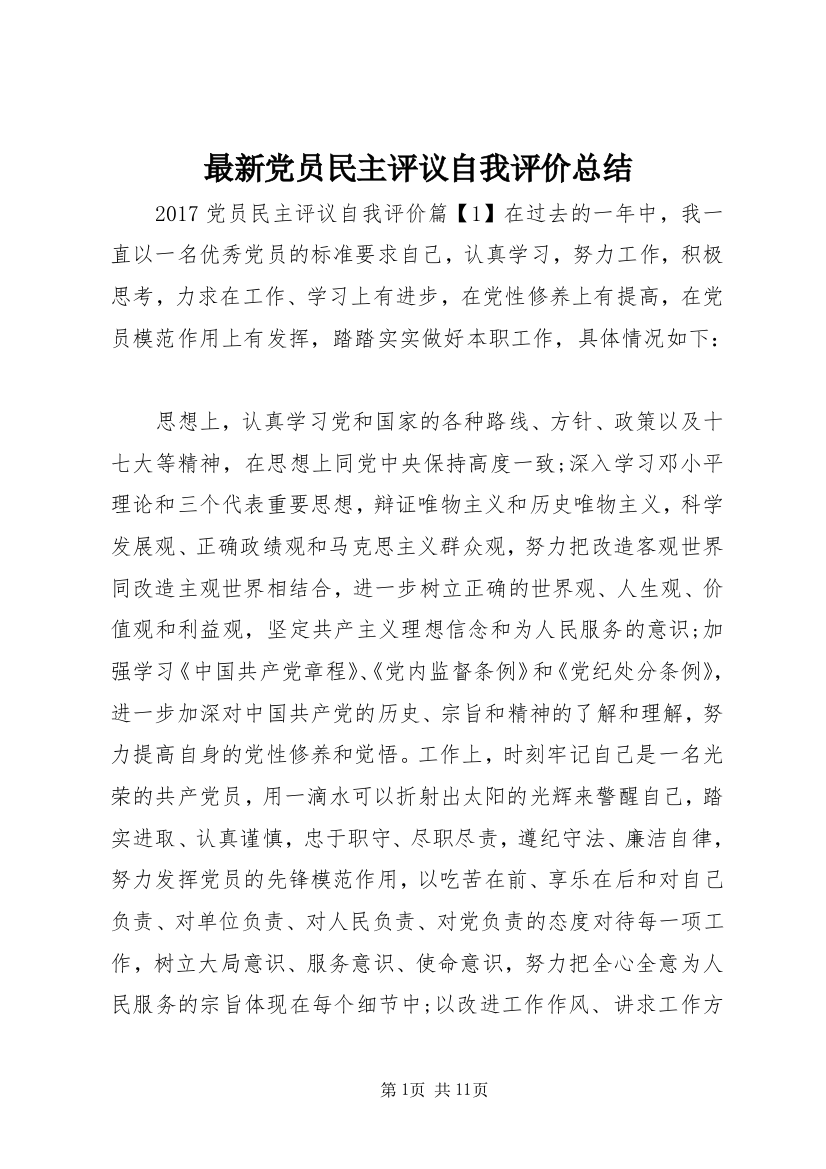 最新党员民主评议自我评价总结