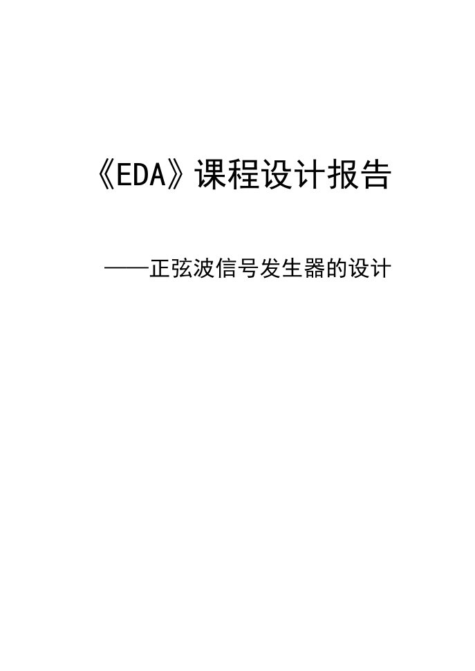 EDA课程报告