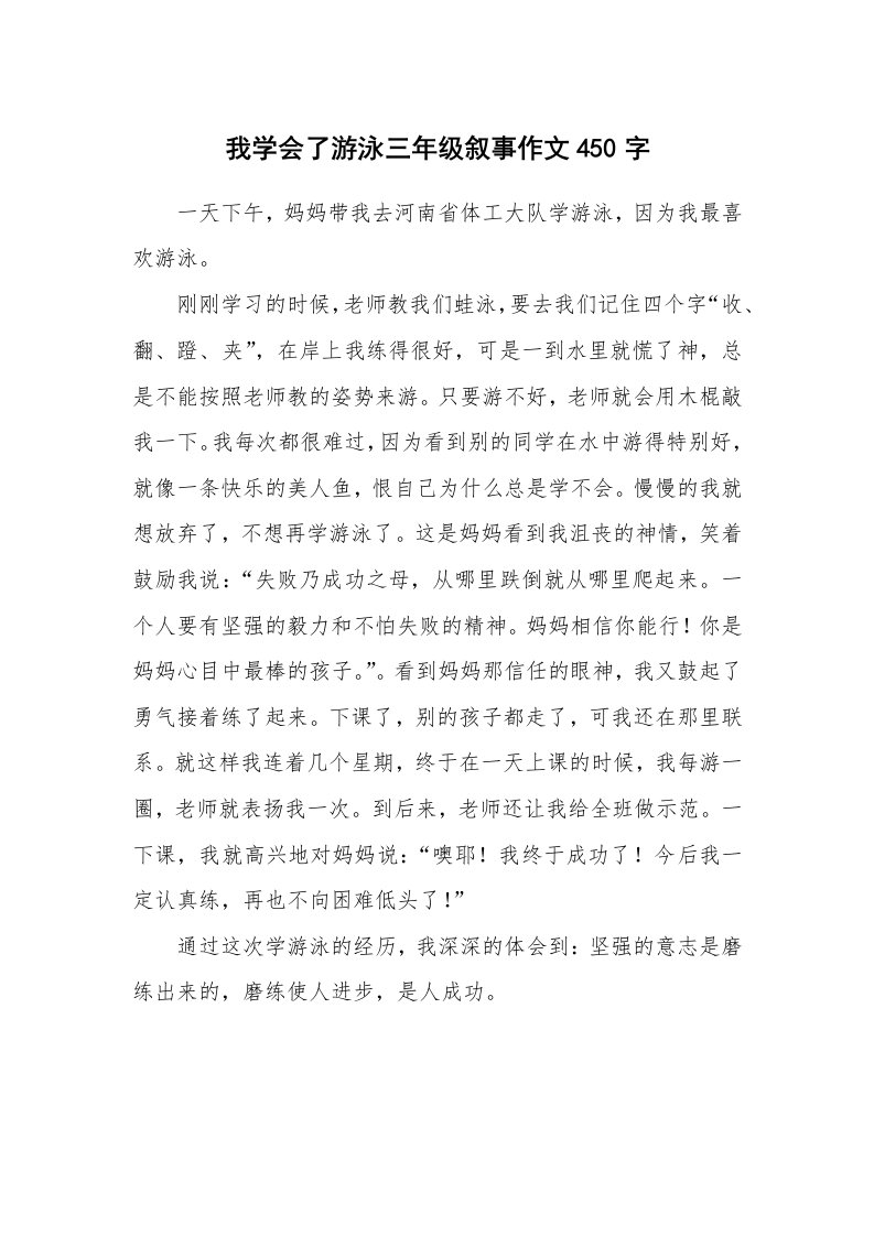 我学会了游泳三年级叙事作文450字