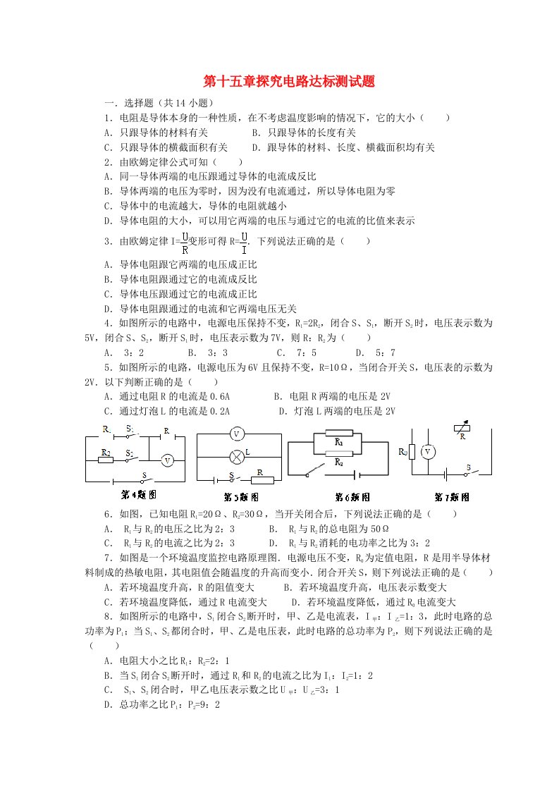 九年级物理全册第十五章探究电路标测试题含解析新版沪科版