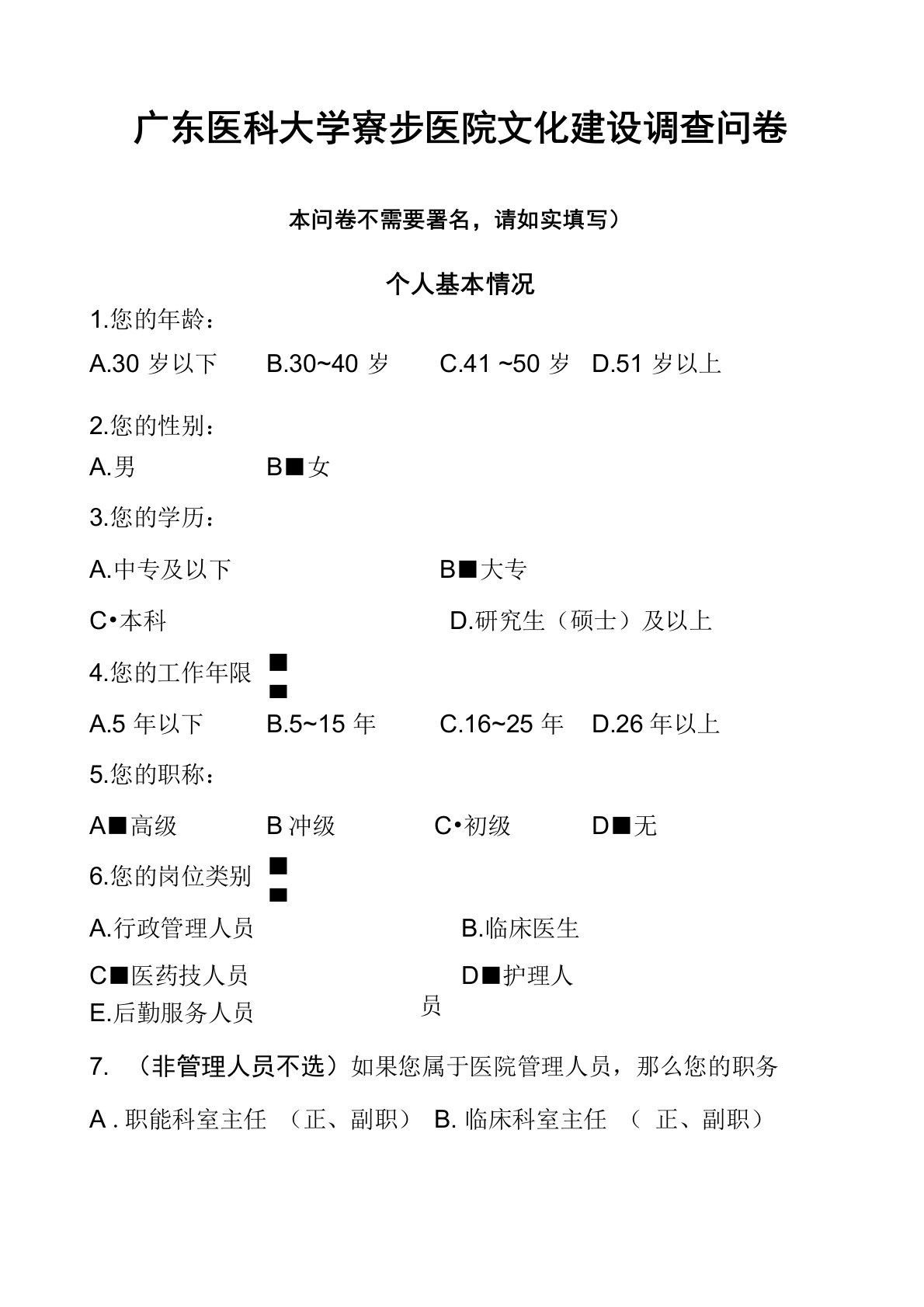 医院文化建设调研问卷