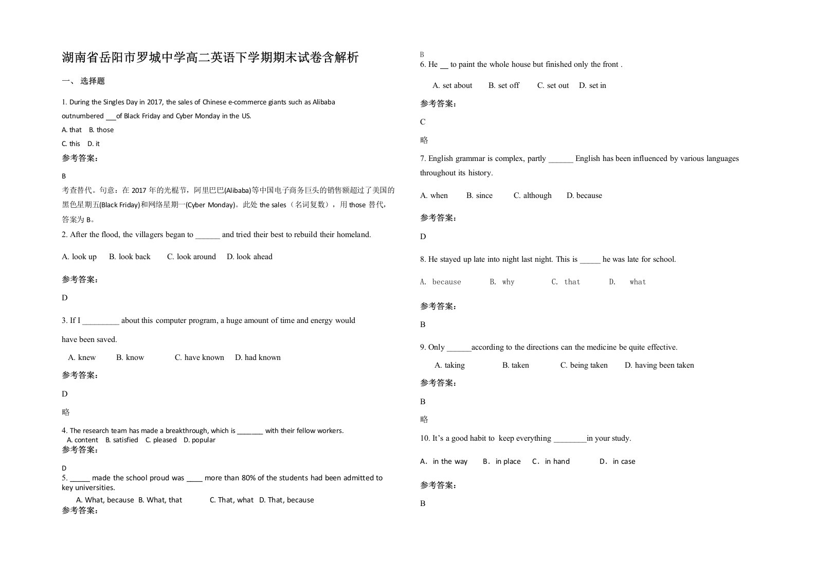 湖南省岳阳市罗城中学高二英语下学期期末试卷含解析