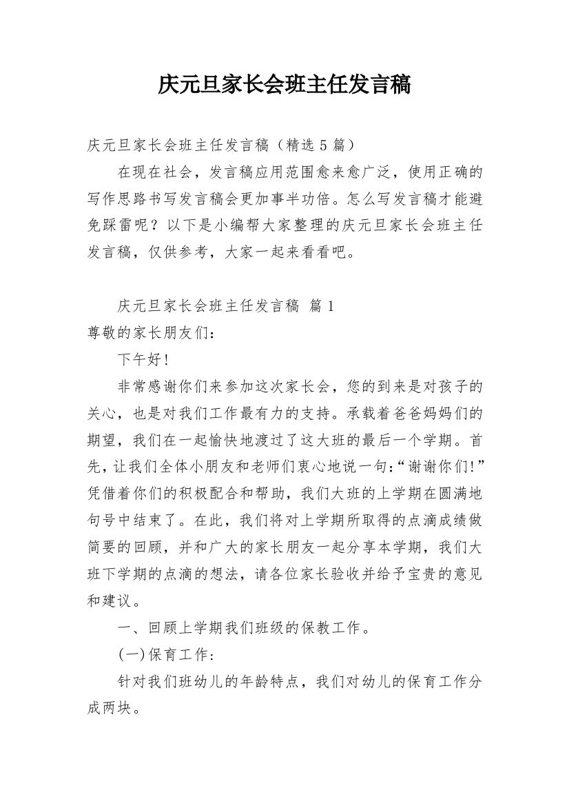 庆元旦家长会班主任发言稿