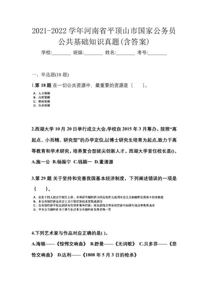 2021-2022学年河南省平顶山市国家公务员公共基础知识真题含答案