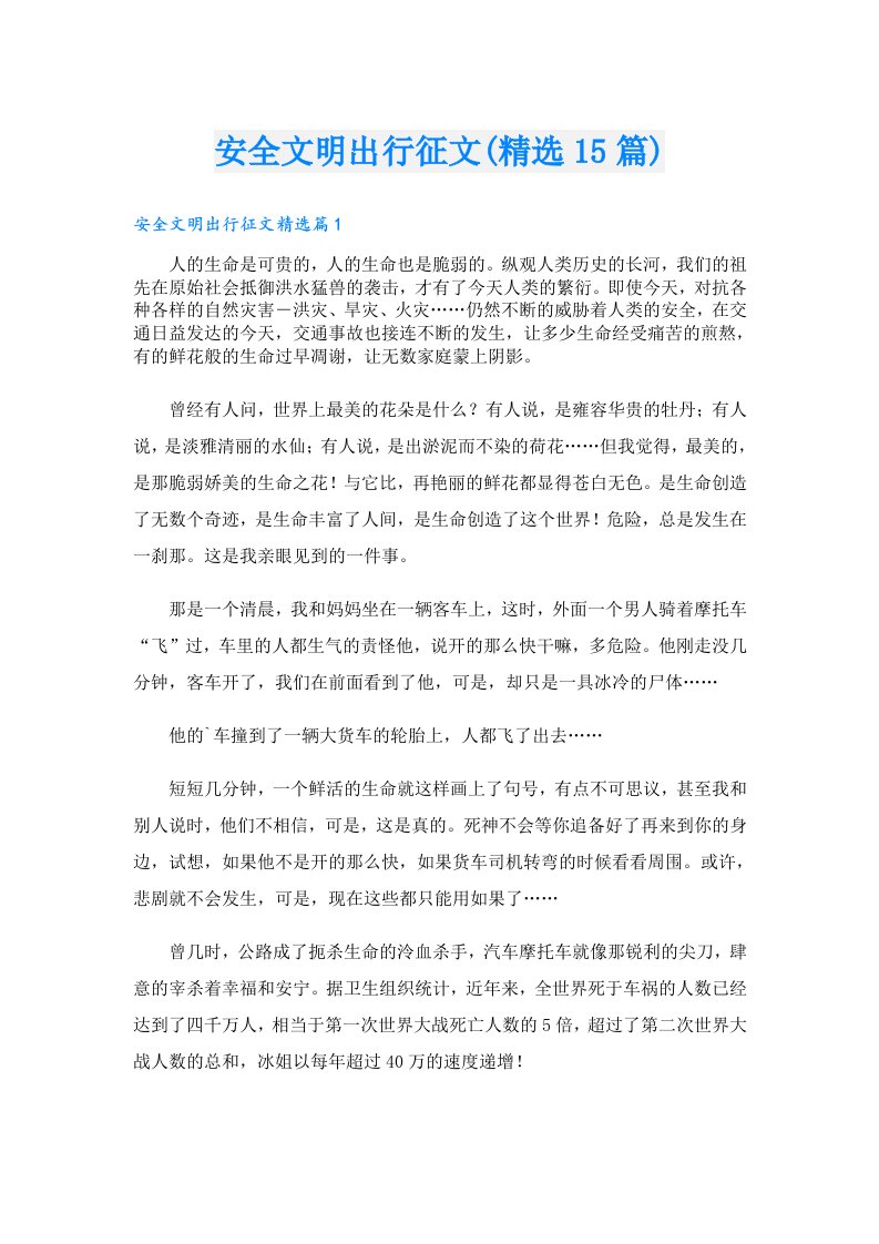 安全文明出行征文(精选15篇)