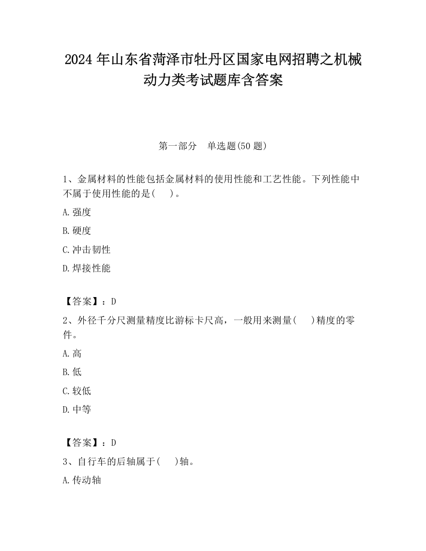 2024年山东省菏泽市牡丹区国家电网招聘之机械动力类考试题库含答案