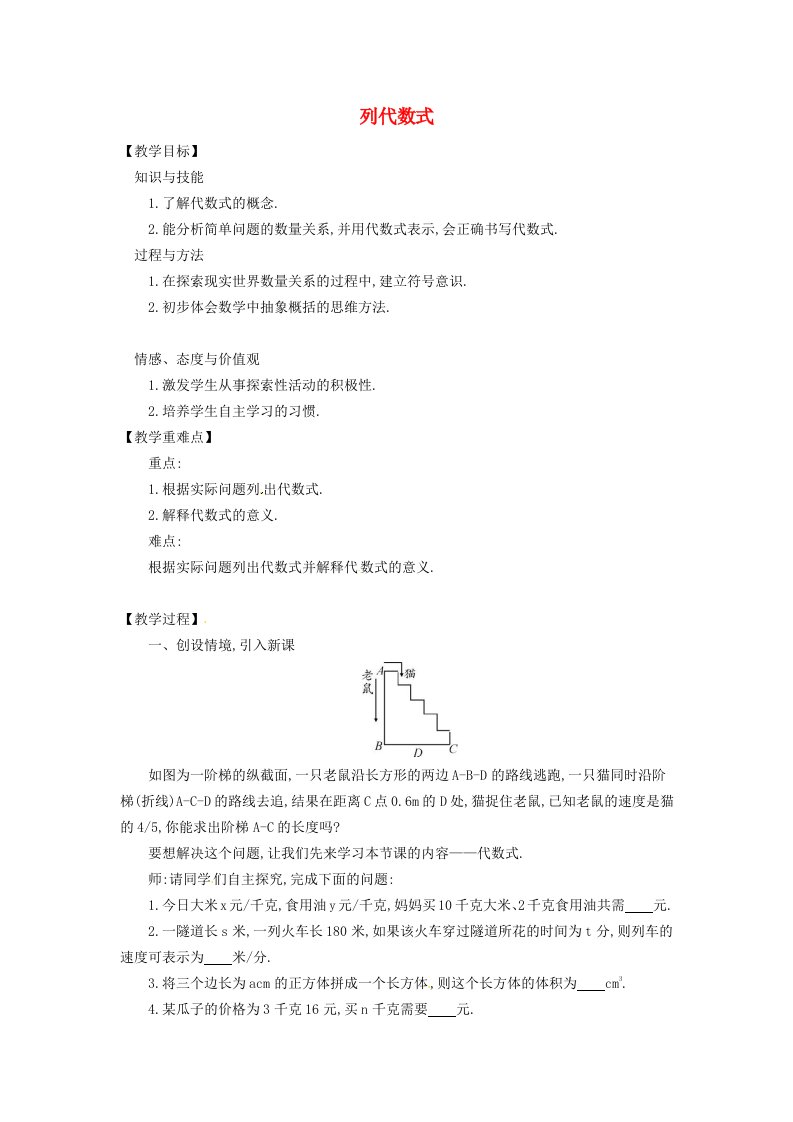 2022七年级数学上册第2章整式加减2.1代数式2.1.3列代数式教案新版沪科版