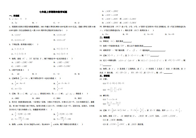 浙江省杭州市萧山区2022年七年级上学期期末数学试题（附解析）