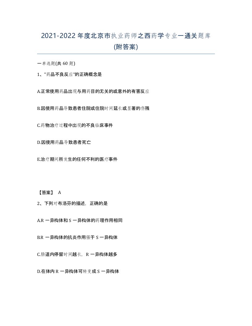 2021-2022年度北京市执业药师之西药学专业一通关题库附答案