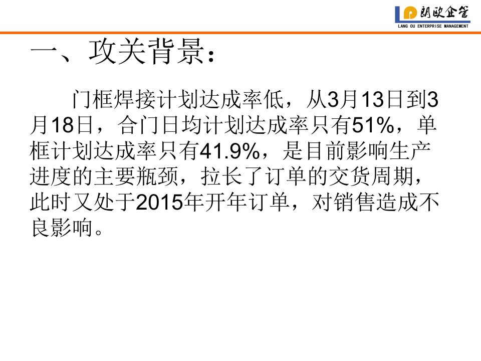 朗欧企业管理咨询实战ST门业单框合门计划达成率提升攻关方案总结ppt课件