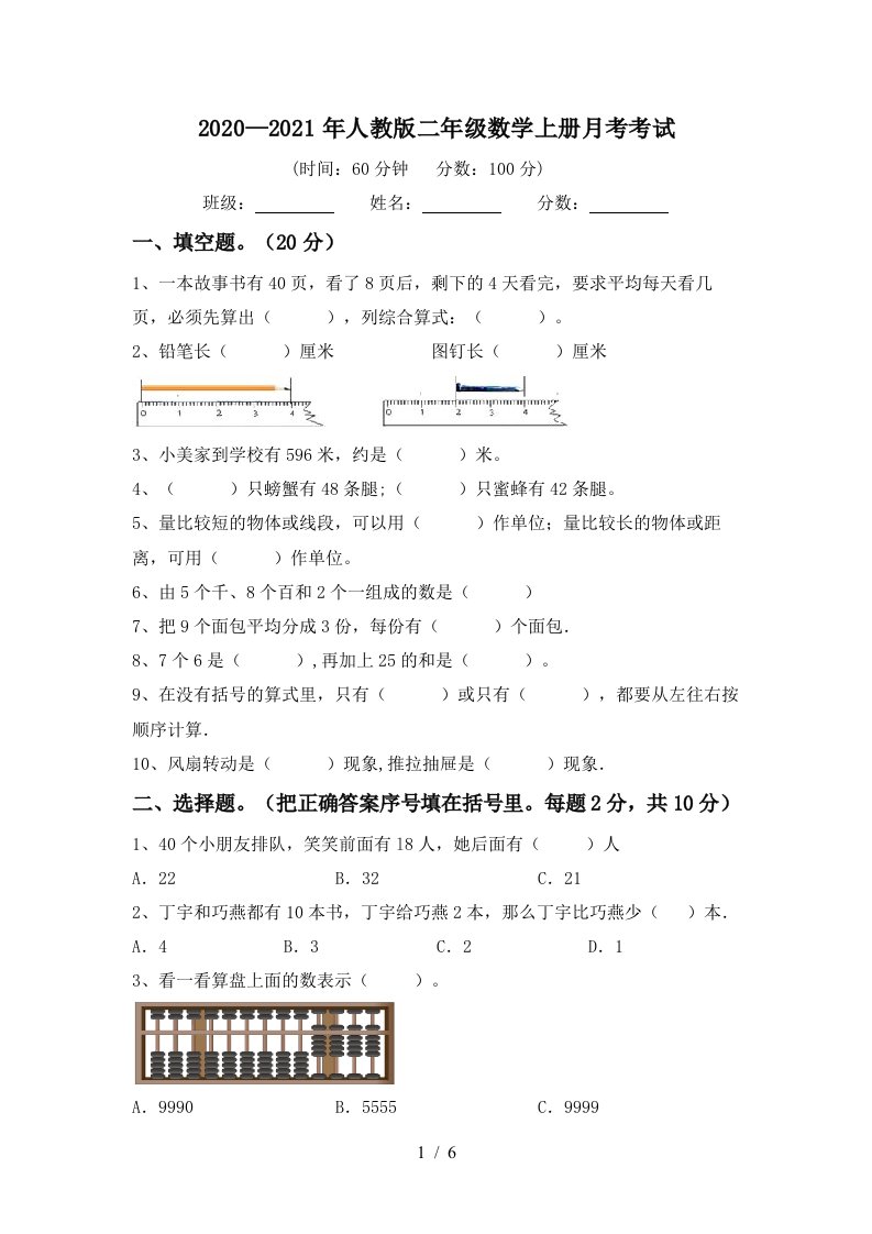 20202021年人教版二年级数学上册月考考试