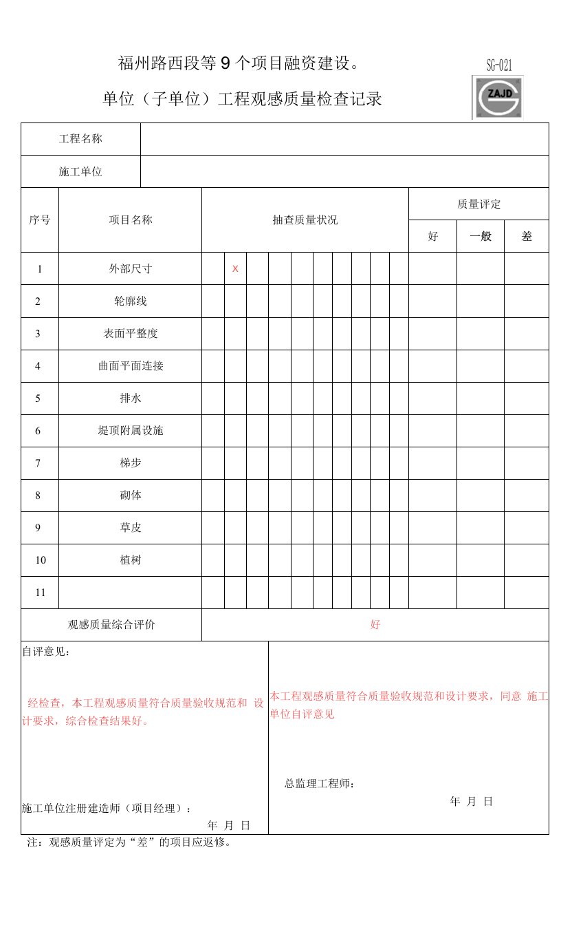 观感质量检查记录SG-21