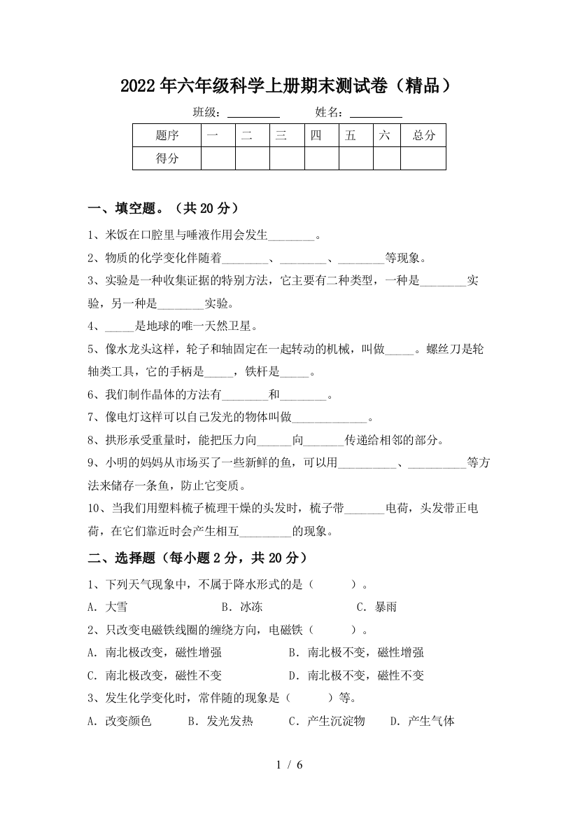 2022年六年级科学上册期末测试卷(精品)