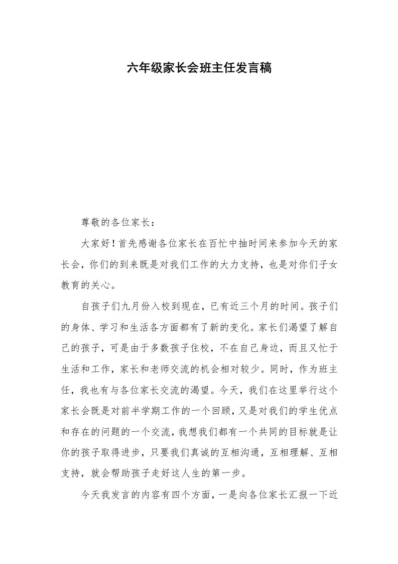 六年级家长会班主任发言稿