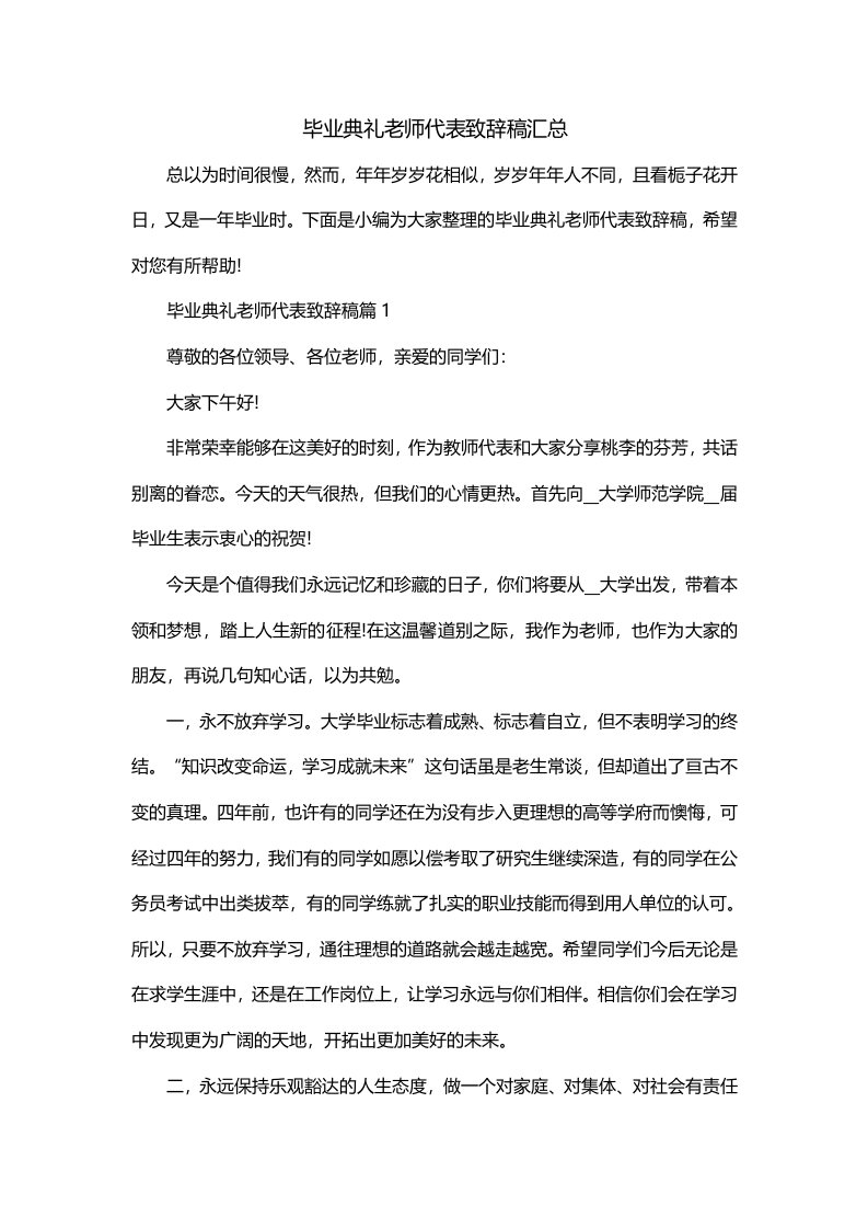 毕业典礼老师代表致辞稿汇总