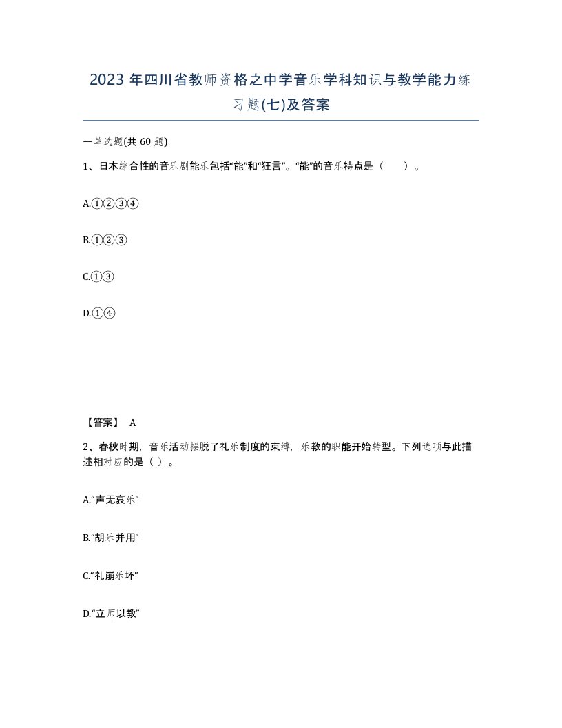 2023年四川省教师资格之中学音乐学科知识与教学能力练习题七及答案