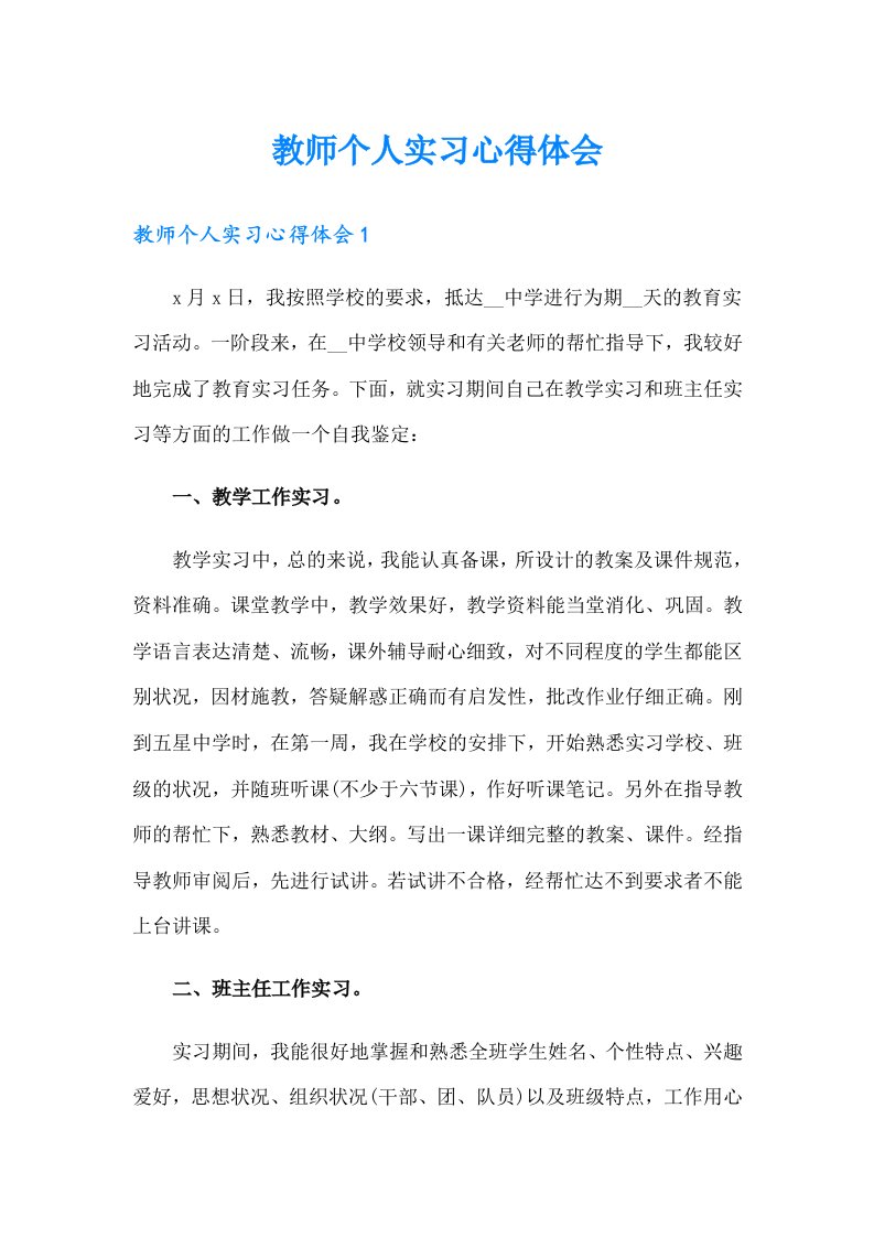 教师个人实习心得体会