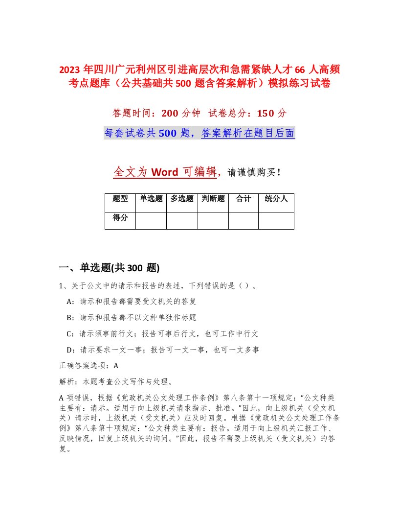 2023年四川广元利州区引进高层次和急需紧缺人才66人高频考点题库公共基础共500题含答案解析模拟练习试卷