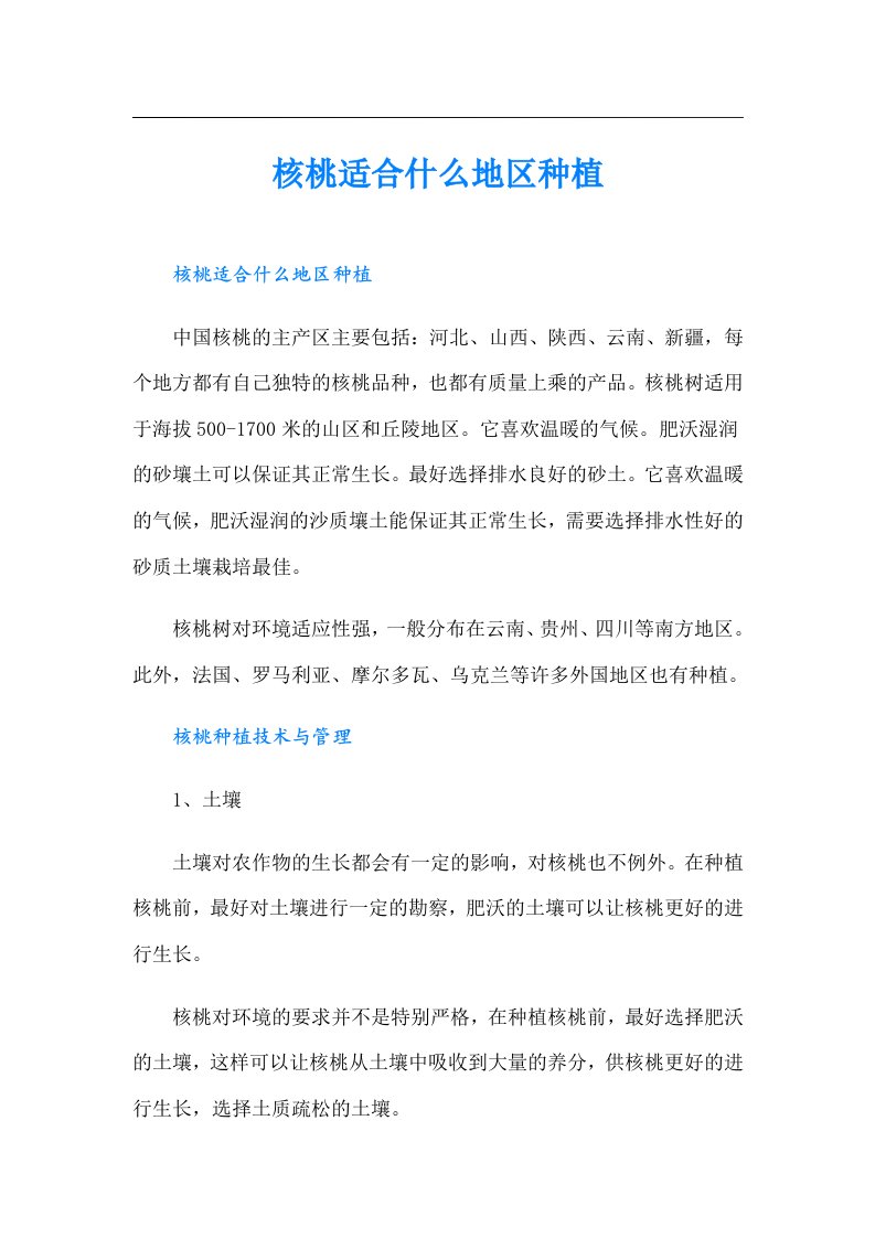 核桃适合什么地区种植