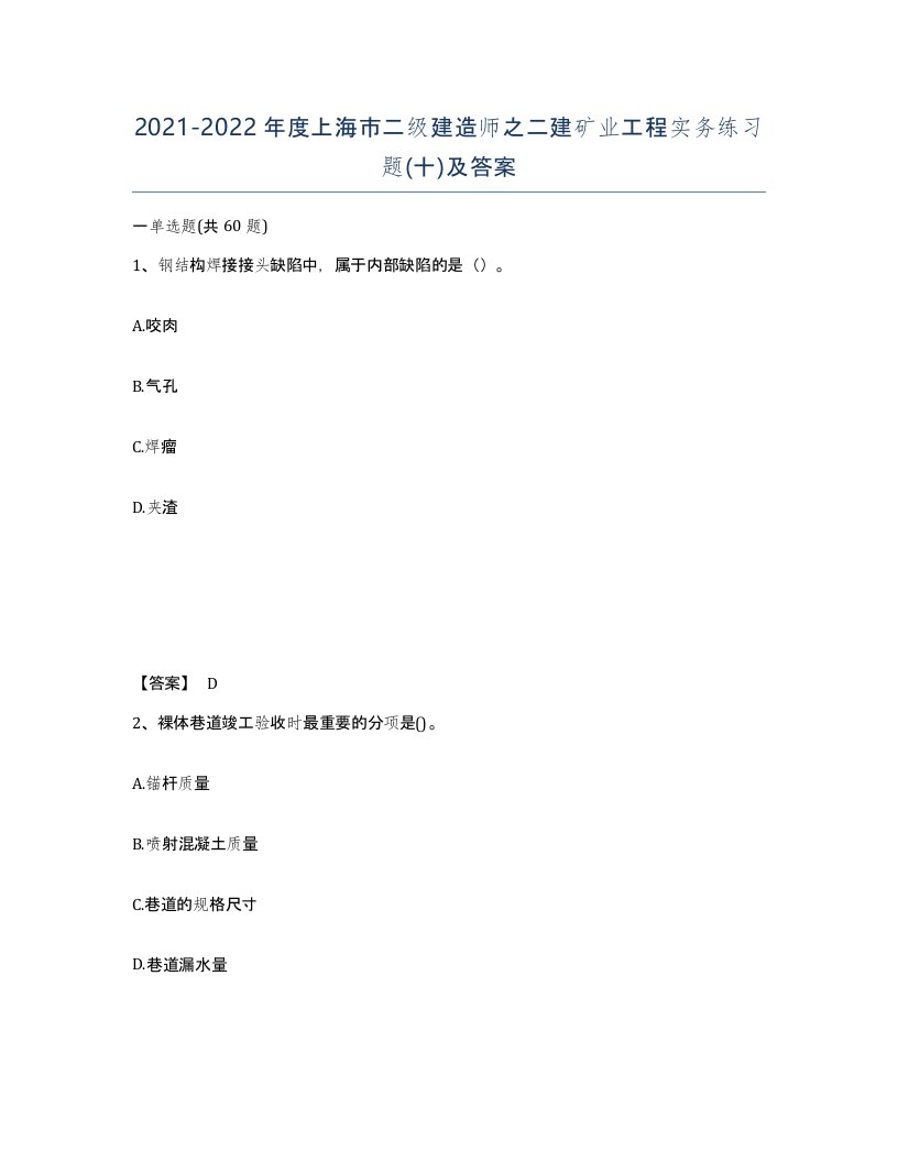 2021-2022年度上海市二级建造师之二建矿业工程实务练习题十及答案