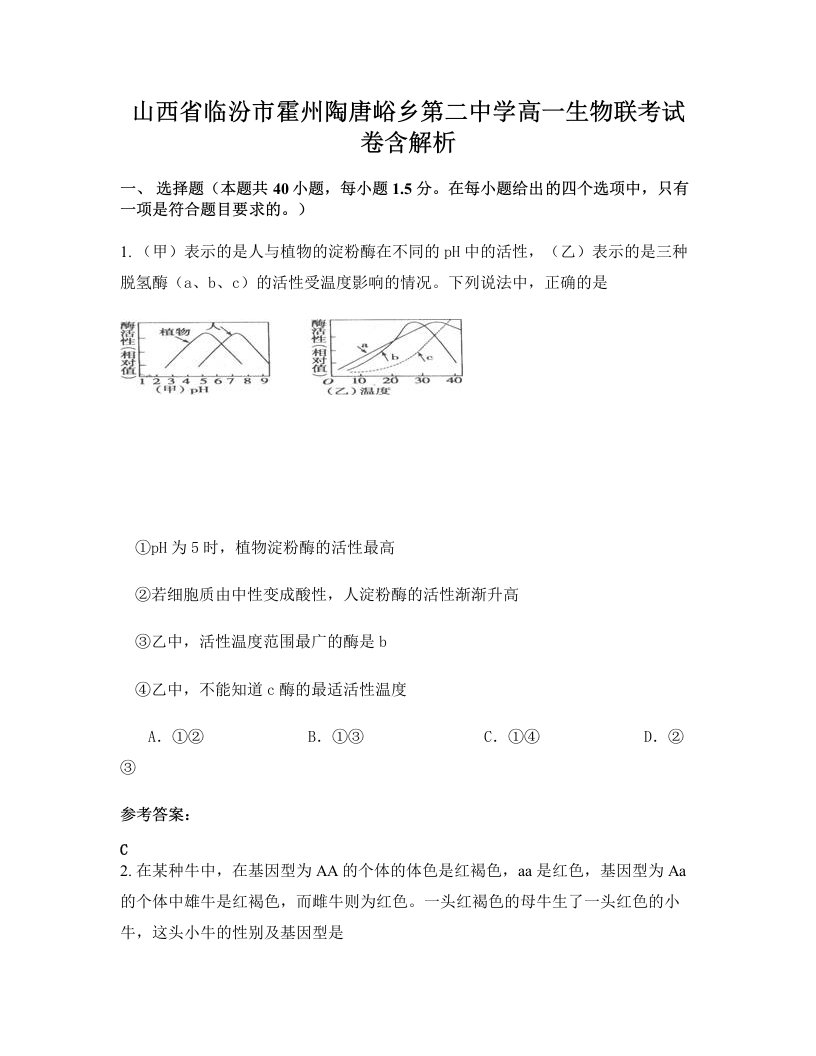 山西省临汾市霍州陶唐峪乡第二中学高一生物联考试卷含解析