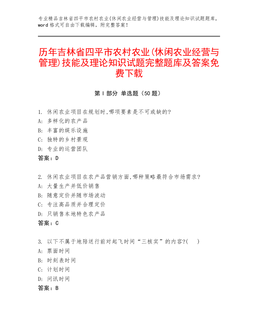 历年吉林省四平市农村农业(休闲农业经营与管理)技能及理论知识试题完整题库及答案免费下载