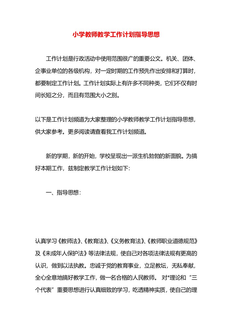 小学教师教学工作计划指导思想