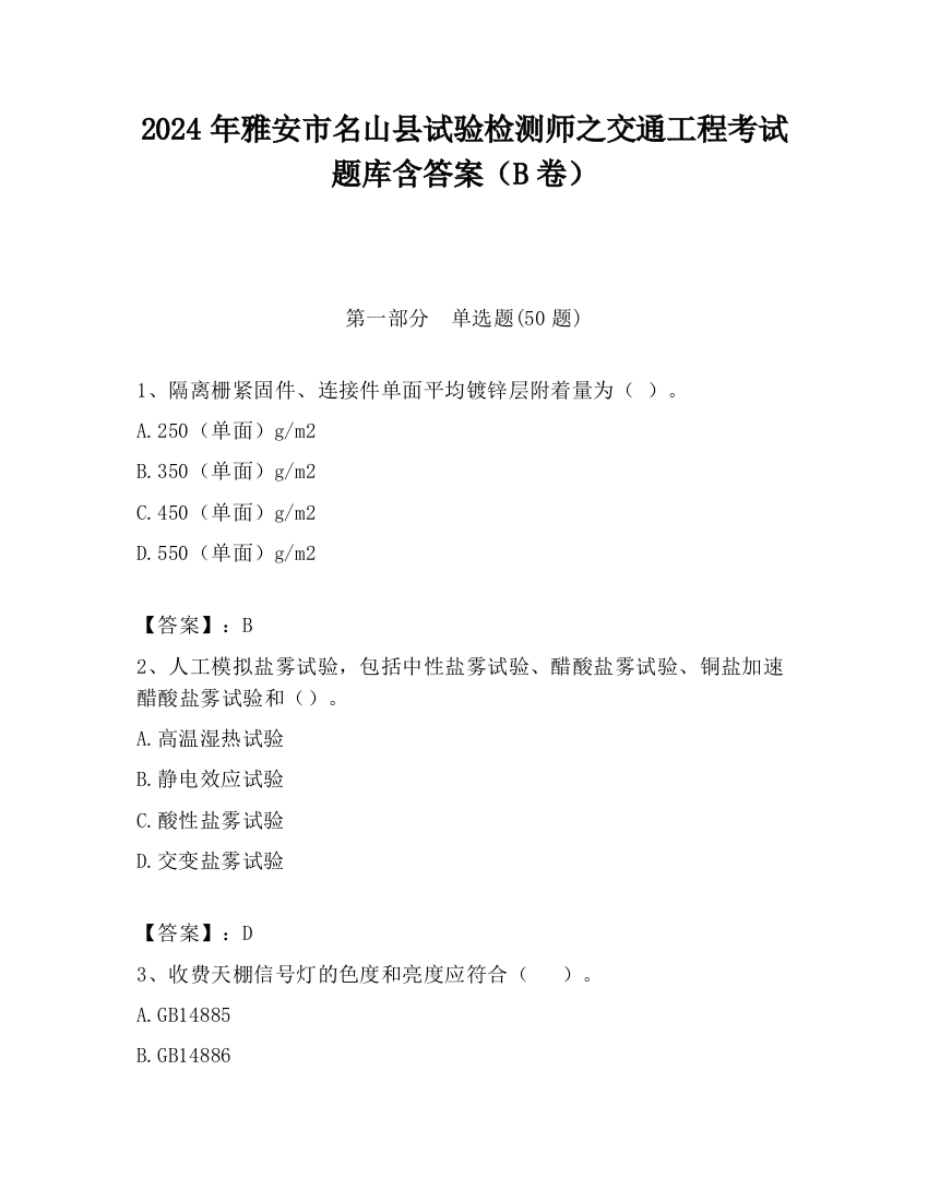 2024年雅安市名山县试验检测师之交通工程考试题库含答案（B卷）