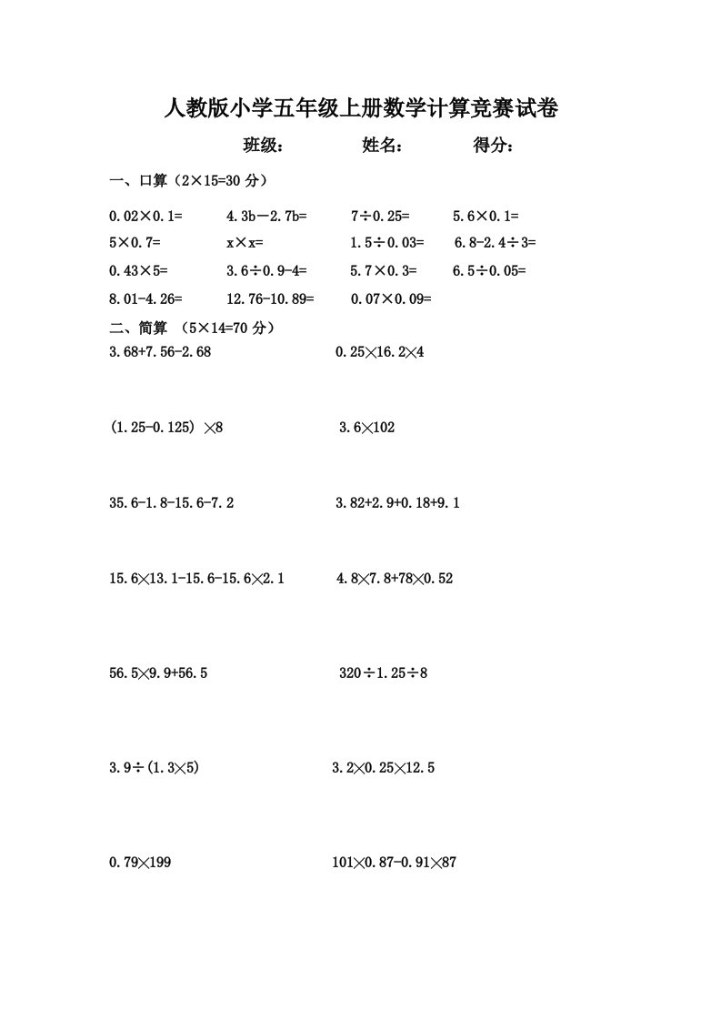 人教版小学五年级上册数学计算竞赛试卷