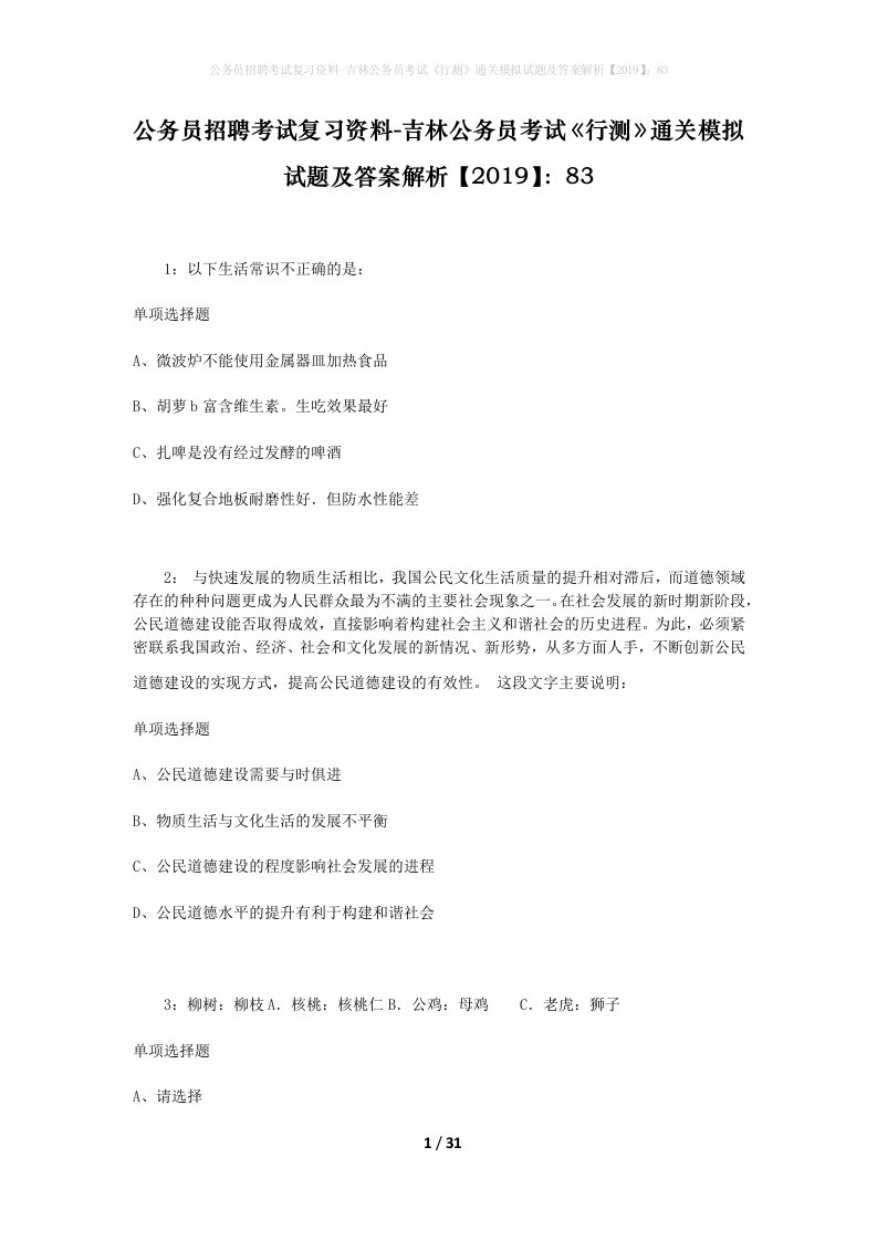 公务员招聘考试复习资料-吉林公务员考试行测通关模拟试题及答案解析201983_2