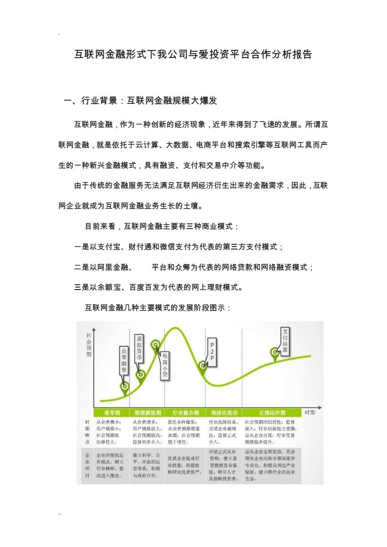 基于互联网金融角下的公司与爱投资合作分析报告