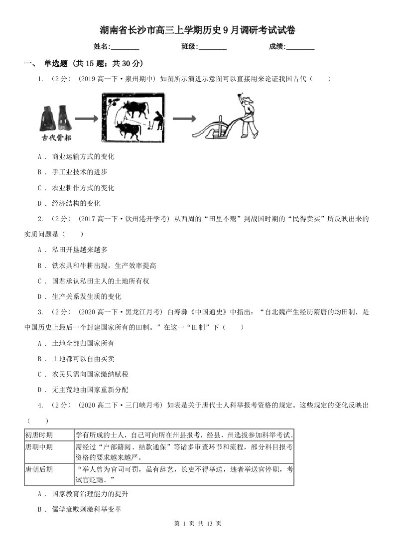 湖南省长沙市高三上学期历史9月调研考试试卷