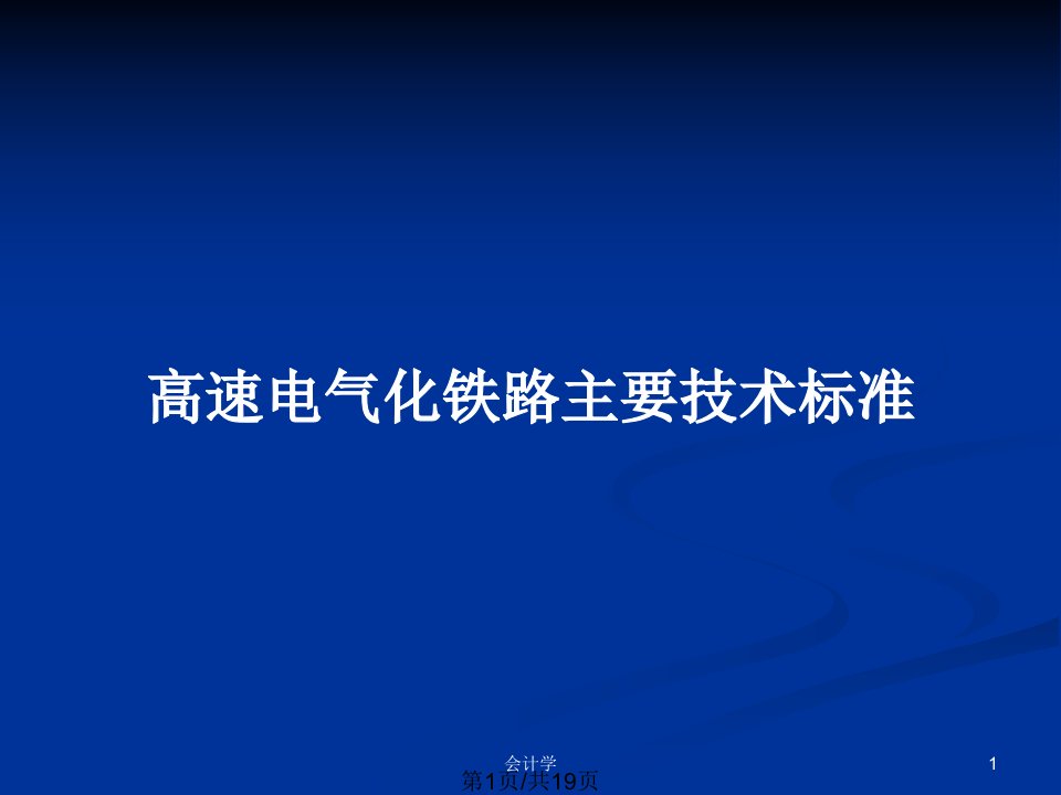 高速电气化铁路主要技术标准PPT教案