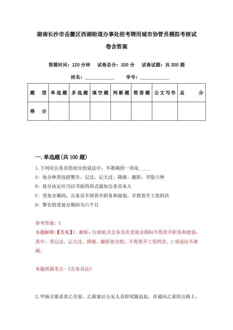 湖南长沙市岳麓区西湖街道办事处招考聘用城市协管员模拟考核试卷含答案6