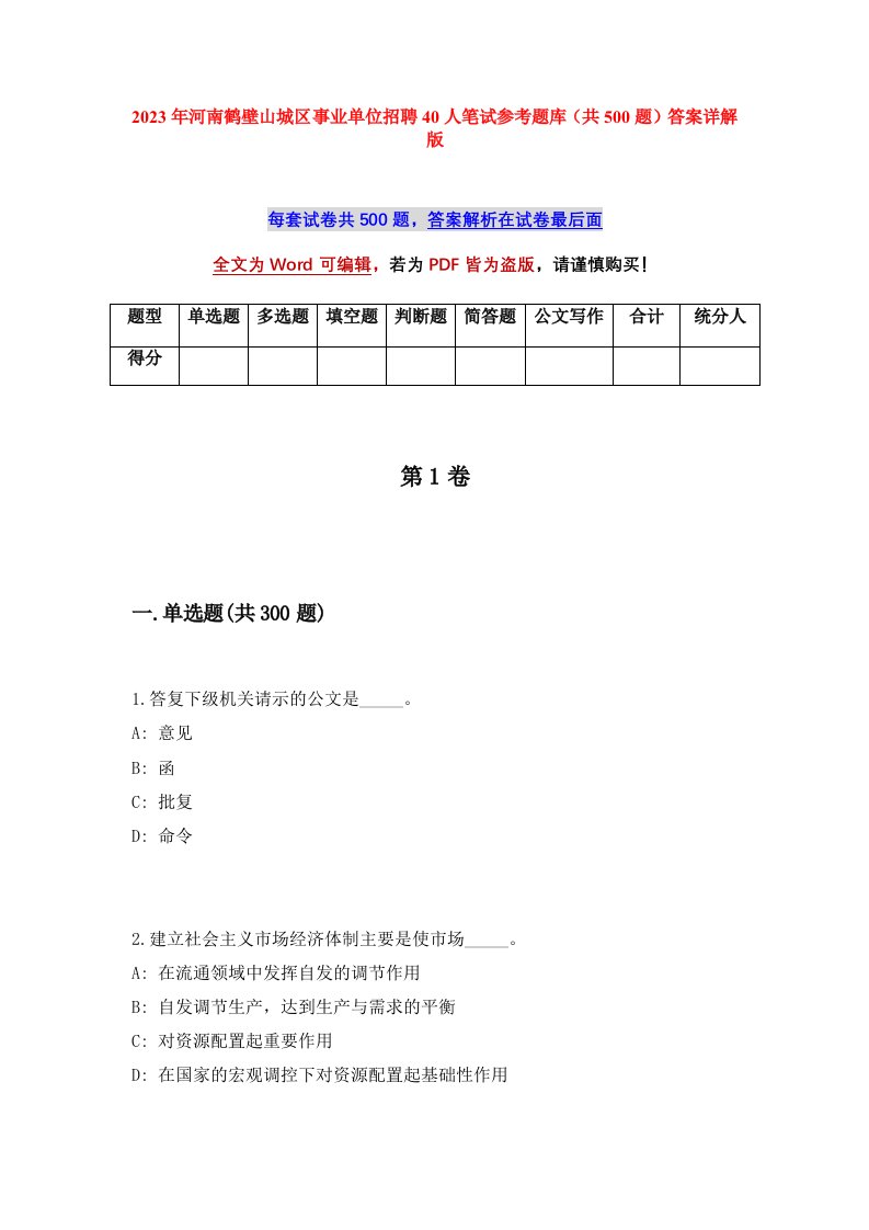 2023年河南鹤壁山城区事业单位招聘40人笔试参考题库共500题答案详解版