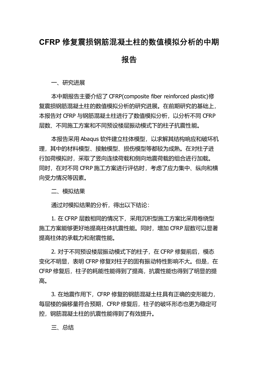 CFRP修复震损钢筋混凝土柱的数值模拟分析的中期报告