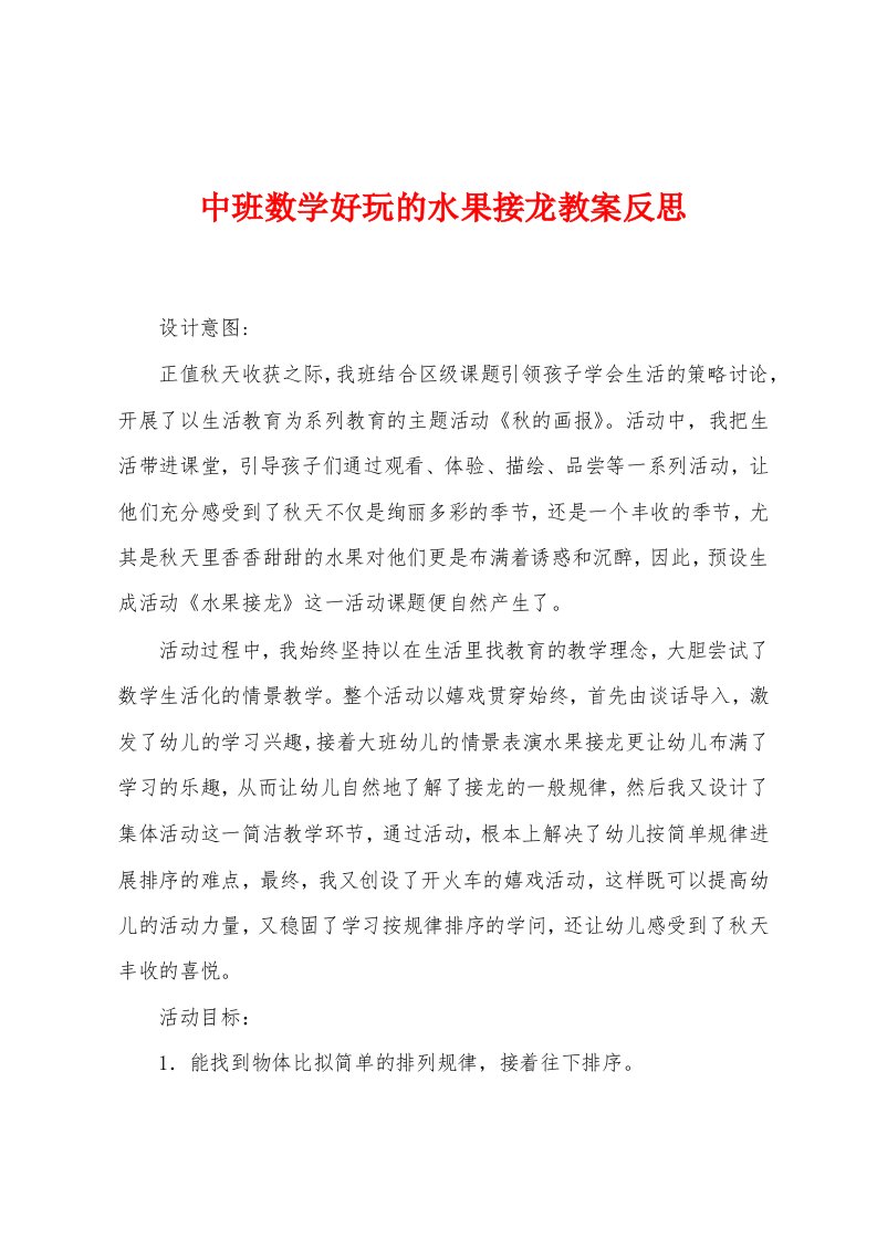 中班数学好玩的水果接龙教案反思