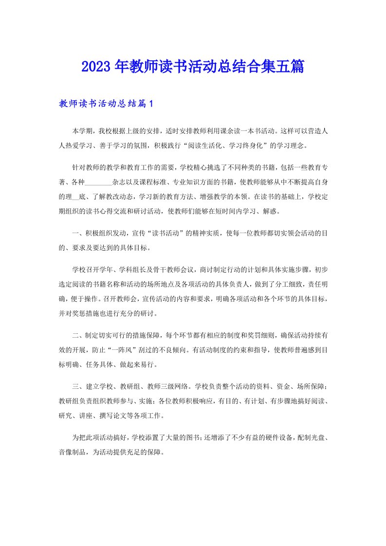 2023年教师读书活动总结合集五篇（精选）