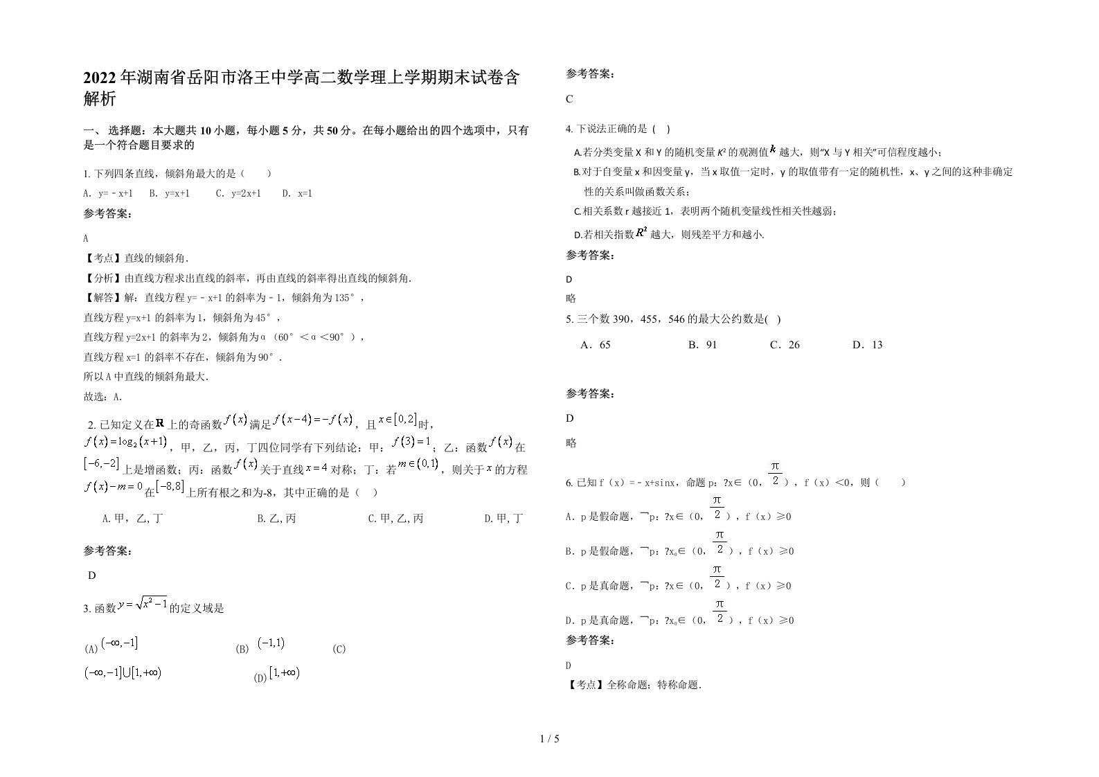 2022年湖南省岳阳市洛王中学高二数学理上学期期末试卷含解析