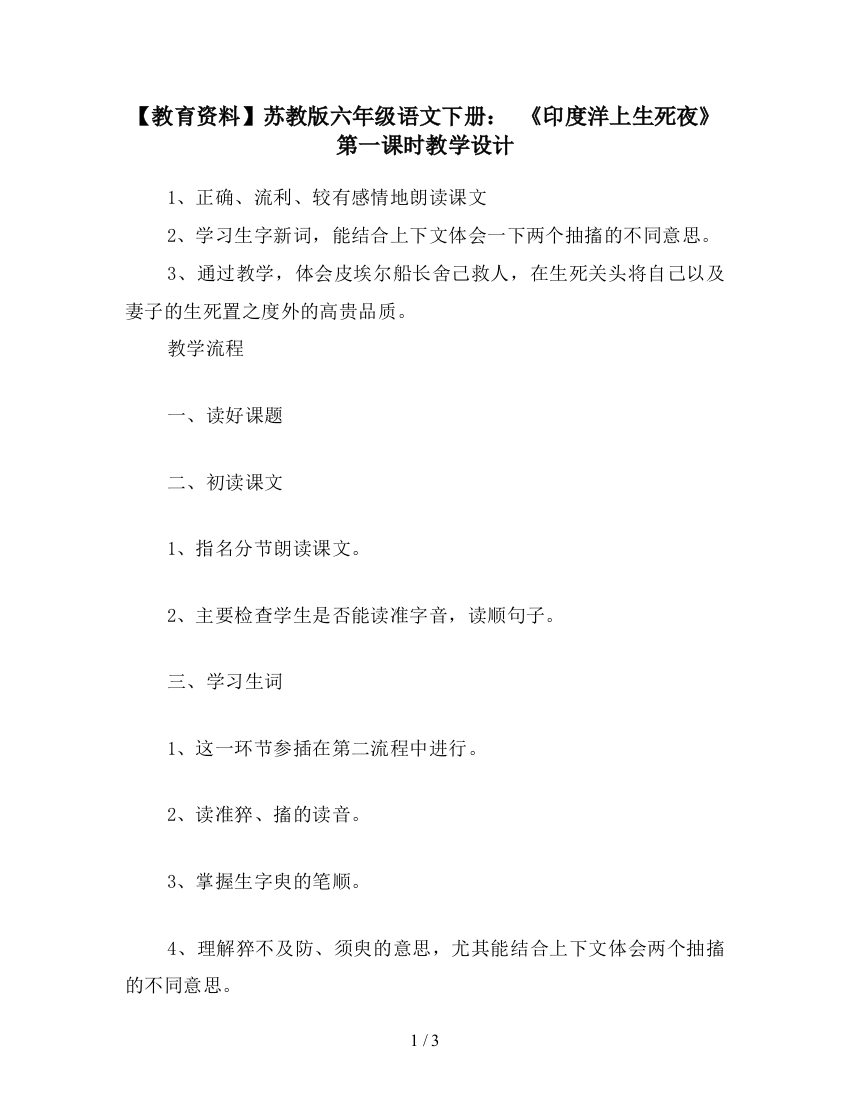 【教育资料】苏教版六年级语文下册：-《印度洋上生死夜》第一课时教学设计