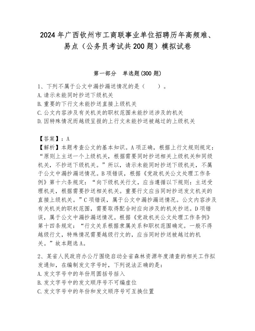 2024年广西钦州市工商联事业单位招聘历年高频难、易点（公务员考试共200题）模拟试卷带答案（轻巧夺冠）