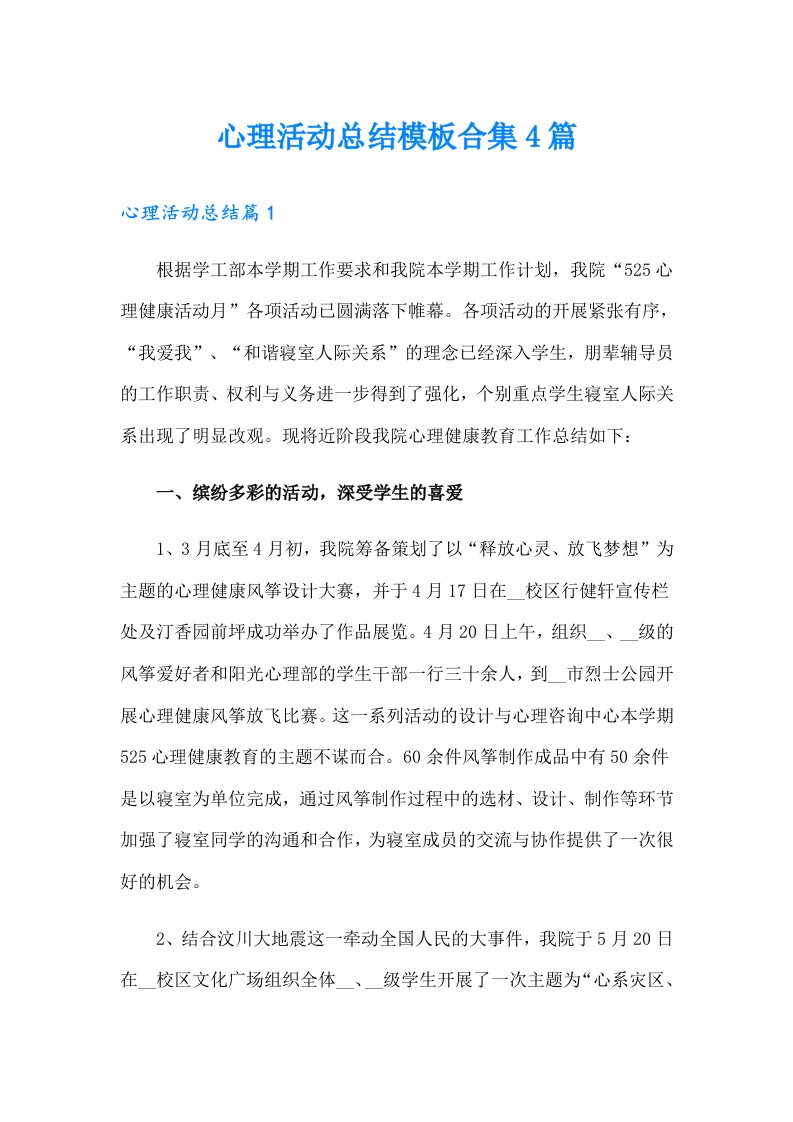 心理活动总结模板合集4篇