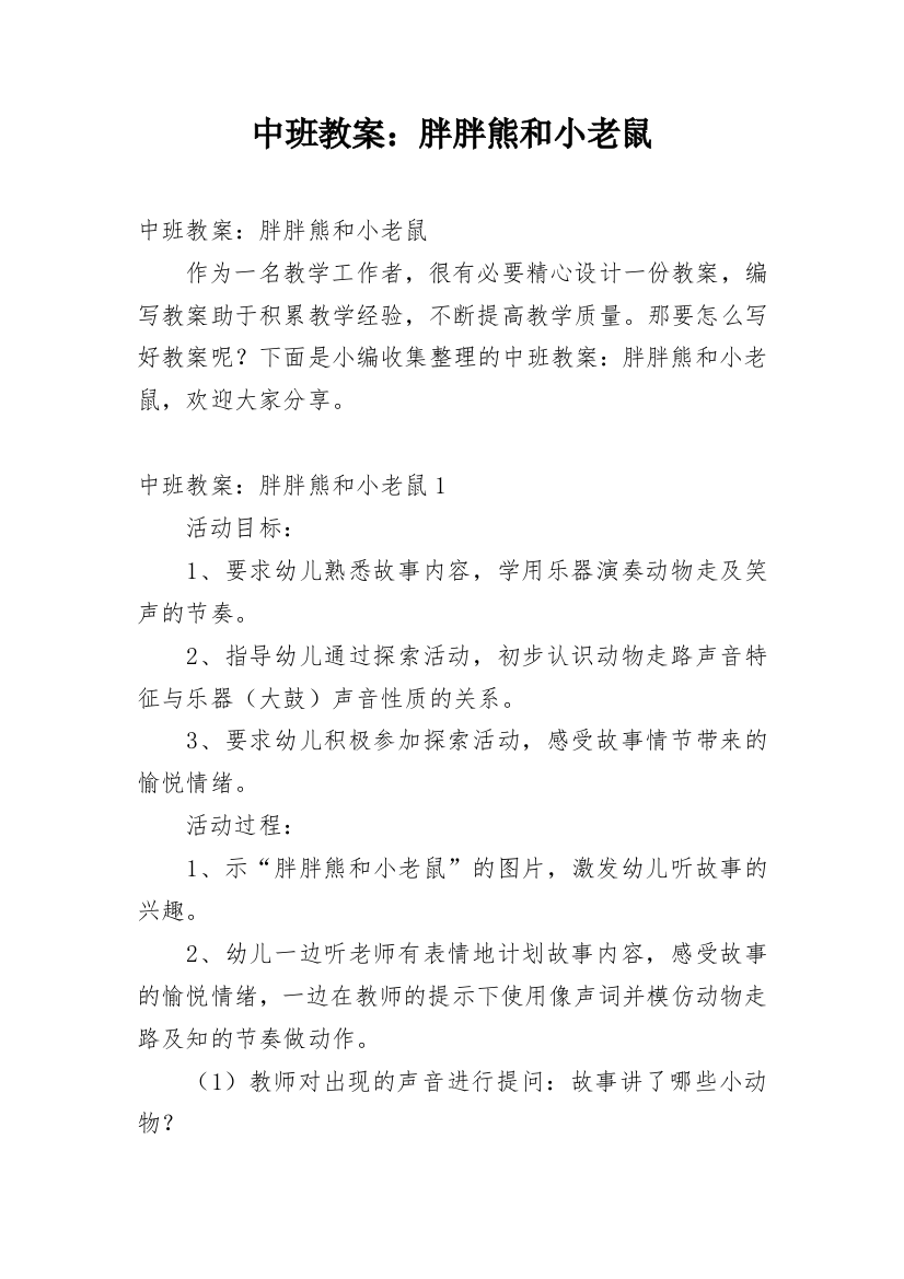 中班教案：胖胖熊和小老鼠